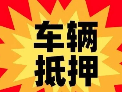 工业园区汽车抵押贷款利息一般是多少？