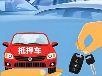 工业园区不押车贷款怎么贷?工业园区不押车哪里可以办理?
